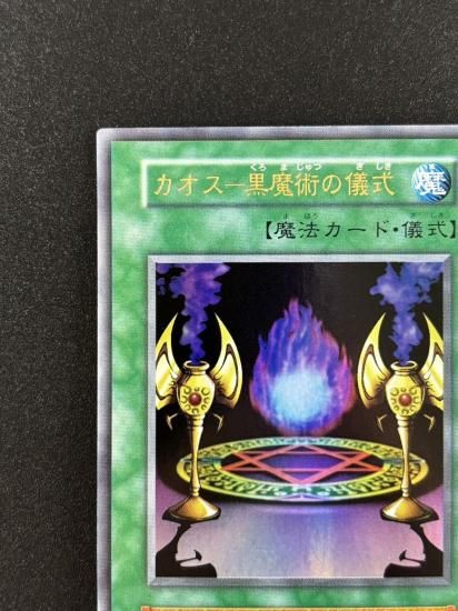 【状態B】●カオスー黒魔術の儀式