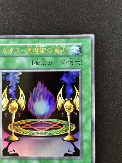 【状態B】●カオスー黒魔術の儀式