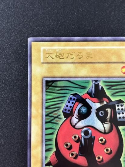 【状態B】●大砲だるま