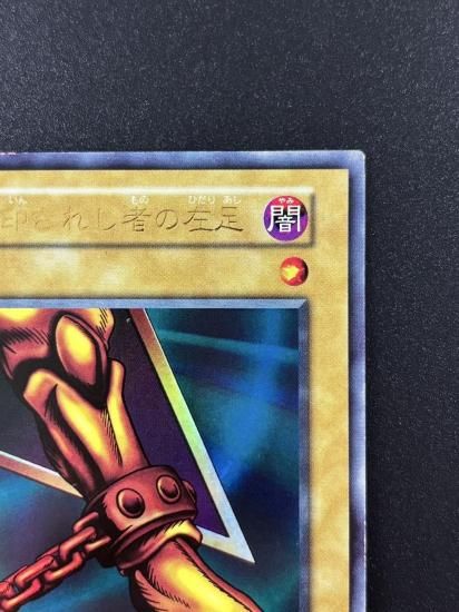 【状態B】●封印されし者の左足