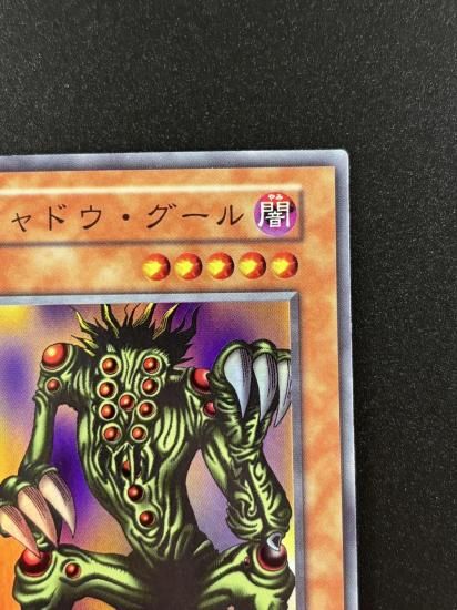 【状態B】●シャドウ・グール