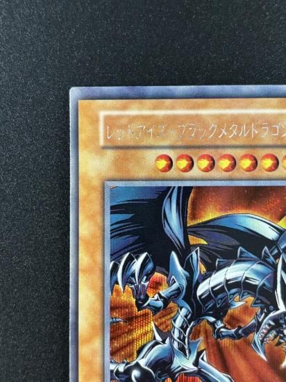 【状態B】●レッドアイズ・ブラックメタルドラゴン