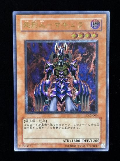 【状態B-】●処刑人－マキュラ(DL2-000)