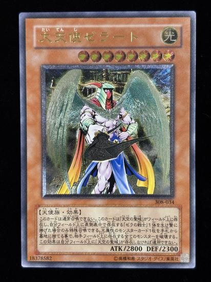 【状態B-】●大天使ゼラート(308-034)