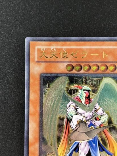 【状態B-】●大天使ゼラート(308-034)