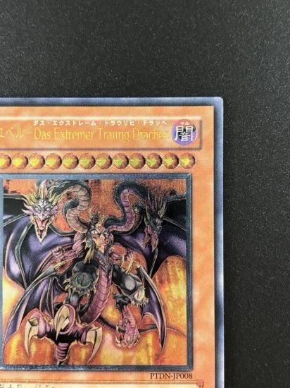 【状態B-】●ユベル－Das Extremer Traurig Drachen(PTDN-JP008)