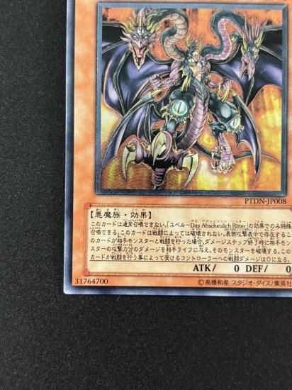 【状態B-】●ユベル－Das Extremer Traurig Drachen(PTDN-JP008)