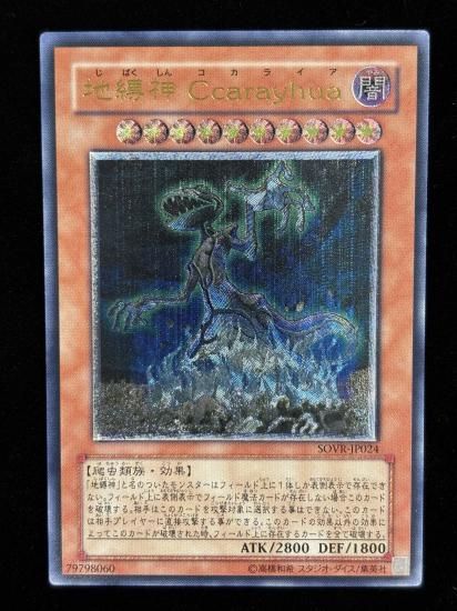 【状態B+】●地縛神 Ccarayhua(SOVR-JP024)