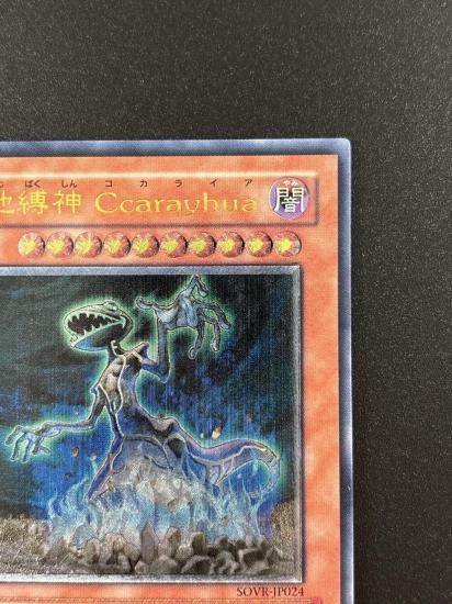 【状態B+】●地縛神 Ccarayhua(SOVR-JP024)