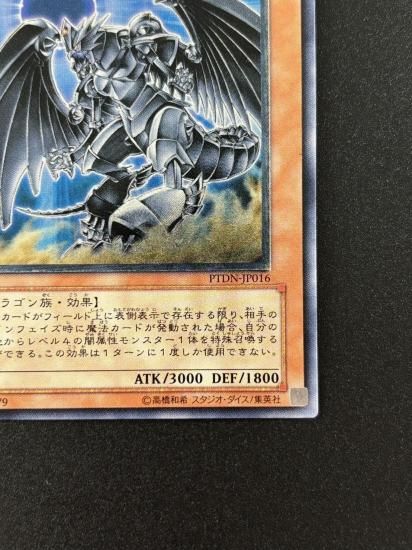 【状態B+】●ダーク・ホルス・ドラゴン(PTDN-JP016)