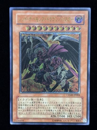 【状態B-】●レッド・デーモンズ・ドラゴン／バスター(CRMS-JP004)