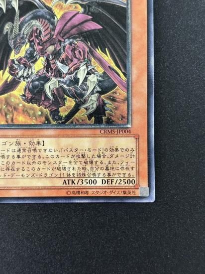 【状態B-】●レッド・デーモンズ・ドラゴン／バスター(CRMS-JP004)