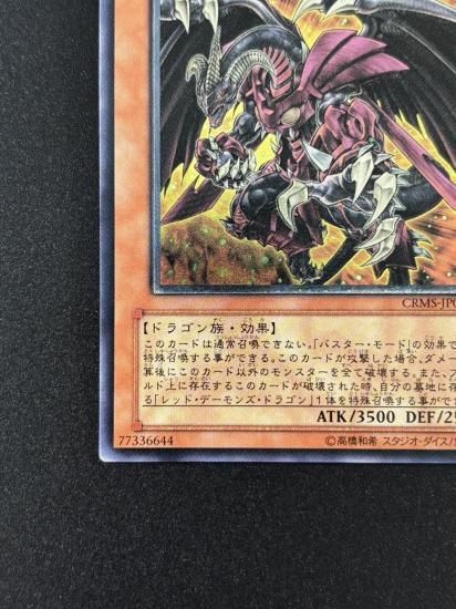 【状態B-】●レッド・デーモンズ・ドラゴン／バスター(CRMS-JP004)