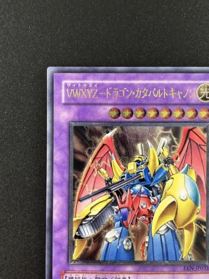 【状態B-】●VWXYZ－ドラゴン・カタパルトキャノン(EEN-JP031)
