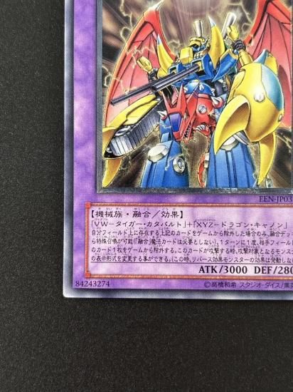 【状態B-】●VWXYZ－ドラゴン・カタパルトキャノン(EEN-JP031)