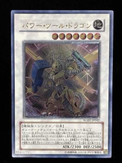 【状態C+】●パワー・ツール・ドラゴン(RGBT-JP042)