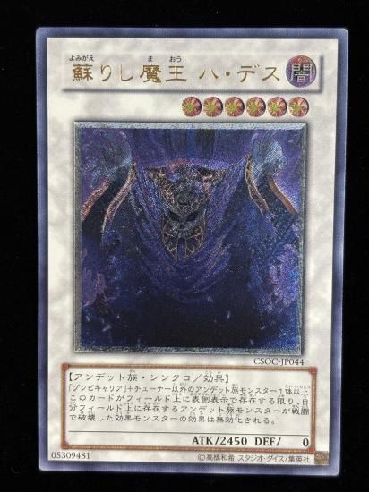 【状態B+】●蘇りし魔王 ハ・デス(CSOC-JP044)