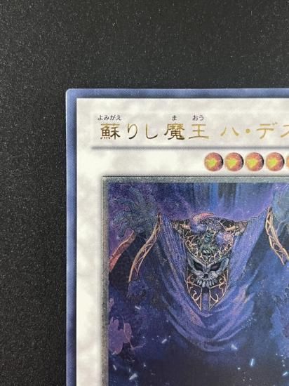 【状態B+】●蘇りし魔王 ハ・デス(CSOC-JP044)