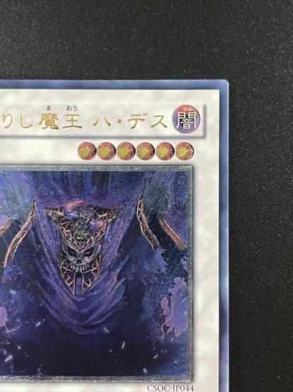 【状態B+】●蘇りし魔王 ハ・デス(CSOC-JP044)