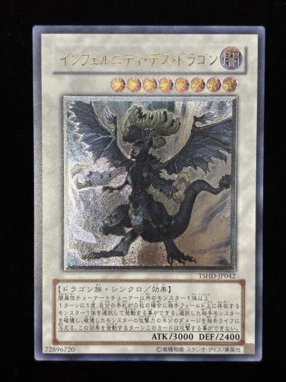 【状態B-】●インフェルニティ・デス・ドラゴン(ISHD-JP042)
