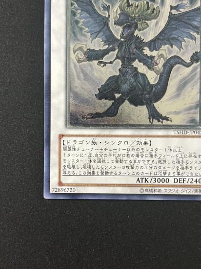 【状態B-】●インフェルニティ・デス・ドラゴン(ISHD-JP042)