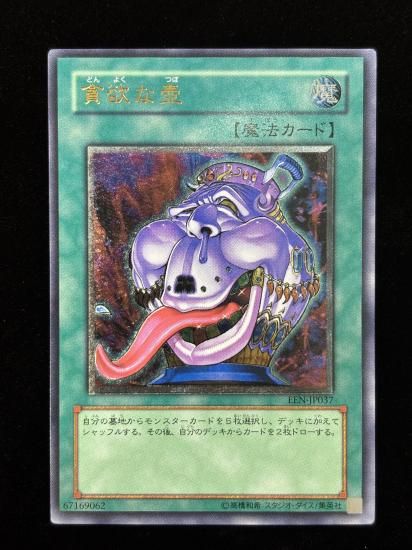 【状態B+】●貪欲な壺(EEN-JP037)