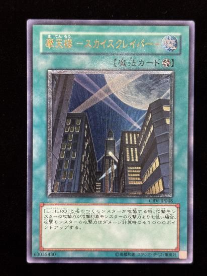 【状態B-】●摩天楼 －スカイスクレイパー－(CRV-JP048)