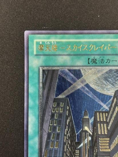 【状態B-】●摩天楼 －スカイスクレイパー－(CRV-JP048)