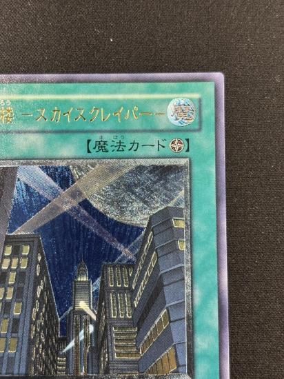 【状態B-】●摩天楼 －スカイスクレイパー－(CRV-JP048)