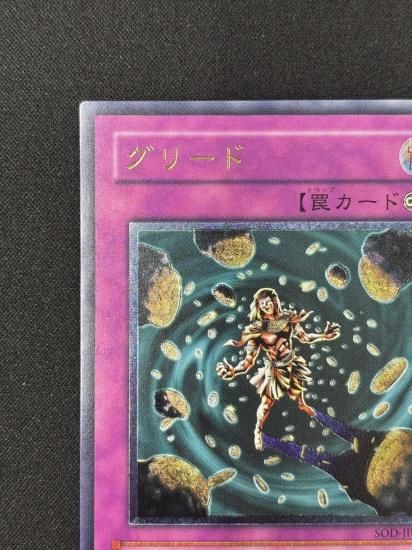 【状態B-】●グリード(SOD-JP055)