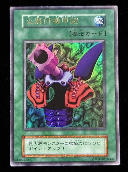 【状態B】●火器付機甲鎧