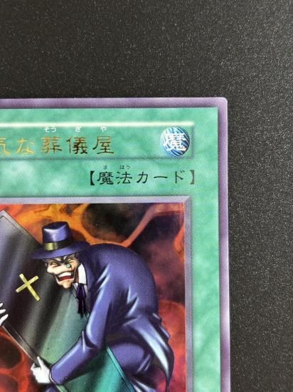 【状態B】●陽気な葬儀屋