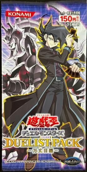 (未開封)DUELIST PACK　ー万丈目編ー