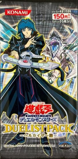 (未開封)DUELIST PACK　ーヘルカイザー編ー