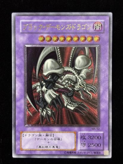 【状態B-】●ブラック・デーモンズ・ドラゴン(MA-52)