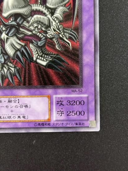 【状態B-】●ブラック・デーモンズ・ドラゴン(MA-52)