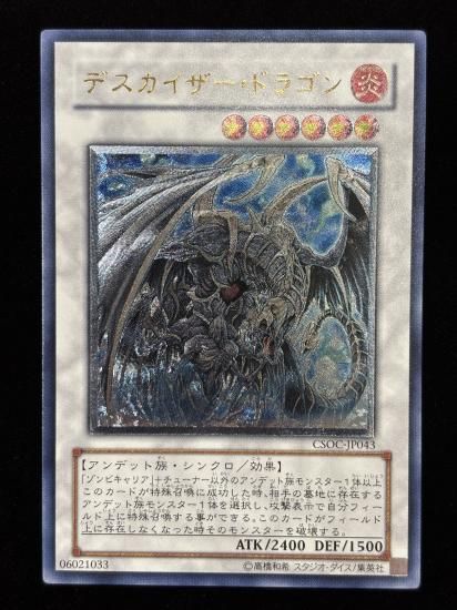 【状態B-】●デスカイザー・ドラゴン(CSOC-JP043)