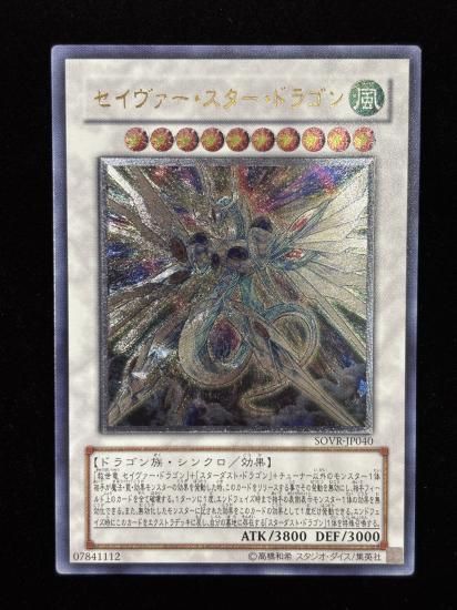 【状態B-】●セイヴァー・スター・ドラゴン(SOVR-JP040)