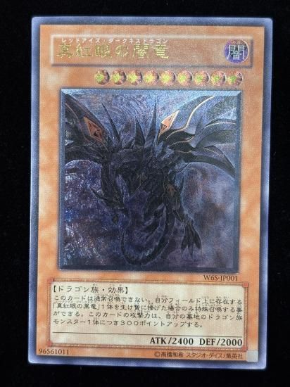 【状態B-】●真紅眼の闇竜(W65-JP001)