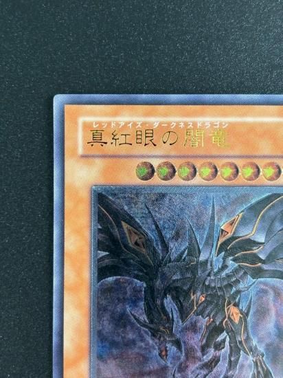 【状態B-】●真紅眼の闇竜(W65-JP001)