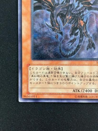 【状態B-】●真紅眼の闇竜(W65-JP001)