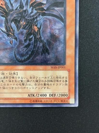 【状態B-】●真紅眼の闇竜(W65-JP001)