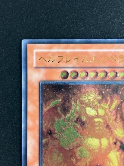 【状態B-】●ヘルフレイムエンペラー(W6S-JP003)