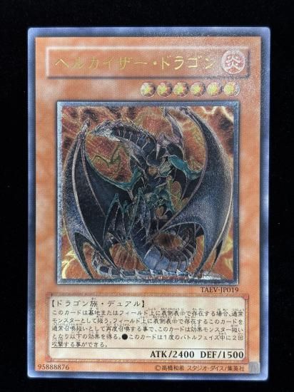 【状態B-】●ヘルカイザー・ドラゴン(TAEV-JP019)
