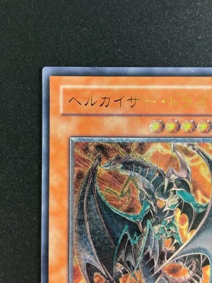 【状態B-】●ヘルカイザー・ドラゴン(TAEV-JP019)