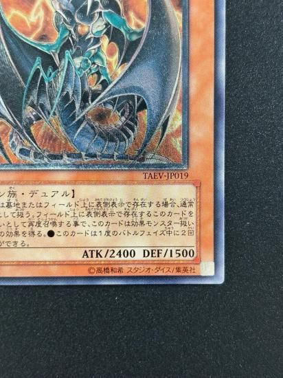 【状態B-】●ヘルカイザー・ドラゴン(TAEV-JP019)