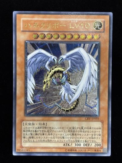 【状態B-】●ハネクリボー LV１０(CRV-JP005)