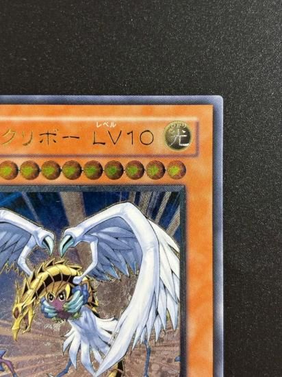 【状態B-】●ハネクリボー LV１０(CRV-JP005)