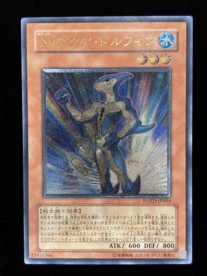 【状態B-】●N・アクア・ドルフィン(POTD-JP003)