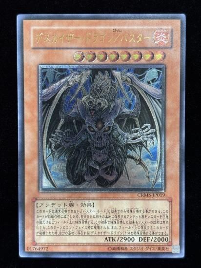 【状態B-】●デスカイザー・ドラゴン／バスター(CRMS-JP019)